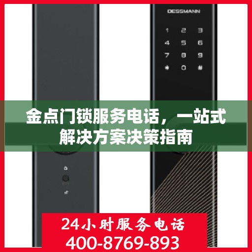 金点门锁服务电话，一站式解决方案决策指南