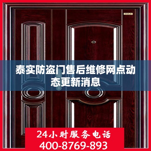 泰实防盗门售后维修网点动态更新消息