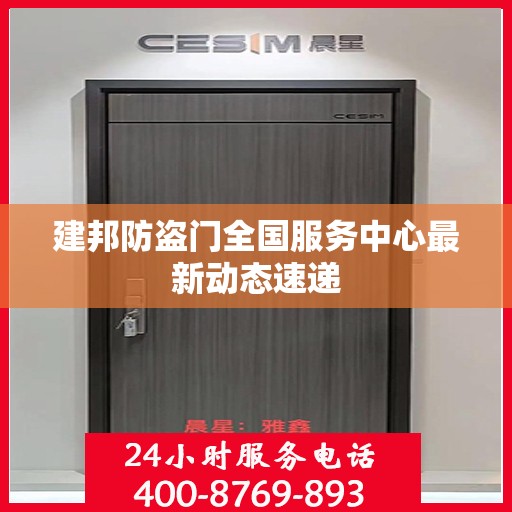 建邦防盗门全国服务中心最新动态速递