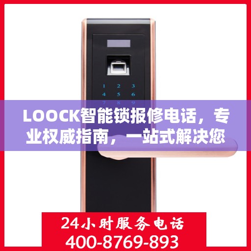LOOCK智能锁报修电话，专业权威指南，一站式解决您的维修需求
