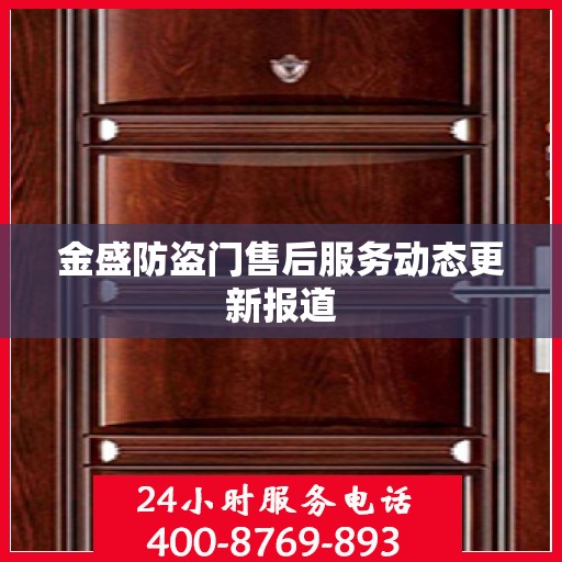 金盛防盗门售后服务动态更新报道