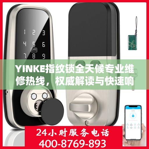 YINKE指纹锁全天候专业维修热线，权威解读与快速响应