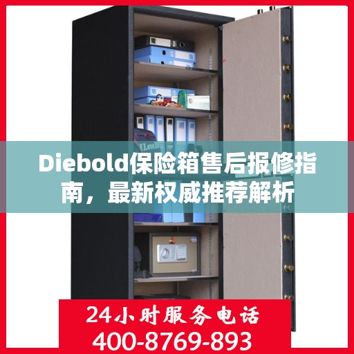 Diebold保险箱售后报修指南，最新权威推荐解析