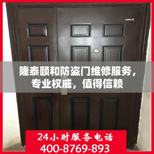 隆泰颐和防盗门维修服务，专业权威，值得信赖
