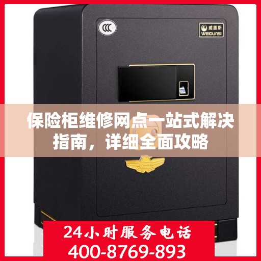 保险柜维修网点一站式解决指南，详细全面攻略