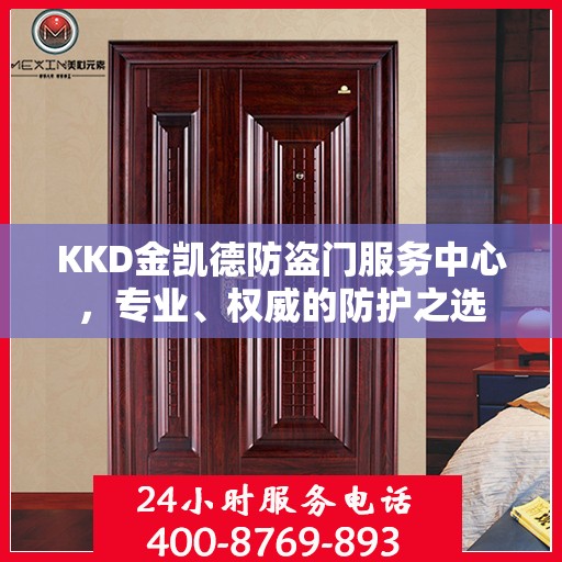 KKD金凯德防盗门服务中心，专业、权威的防护之选