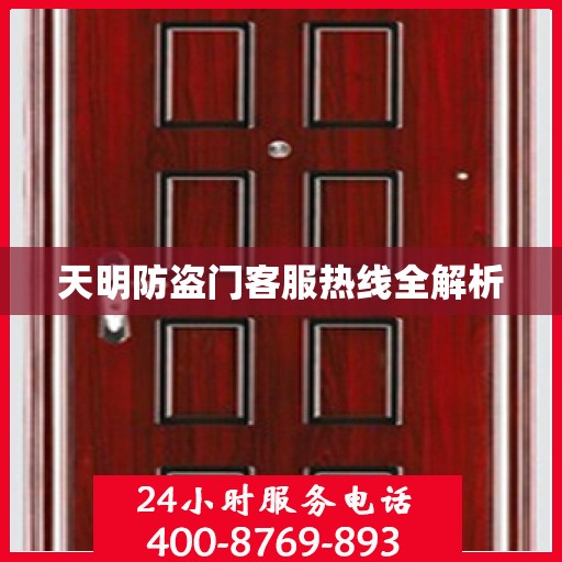 天明防盗门客服热线全解析