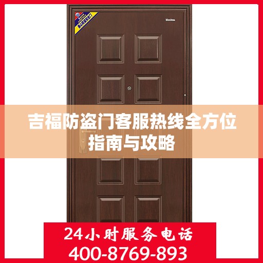 吉福防盗门客服热线全方位指南与攻略