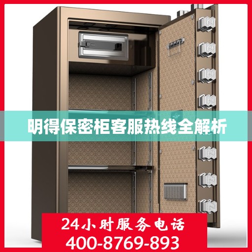 明得保密柜客服热线全解析