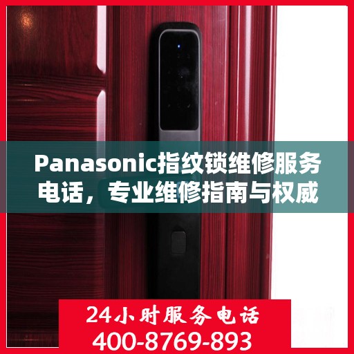 Panasonic指纹锁维修服务电话，专业维修指南与权威联系方式