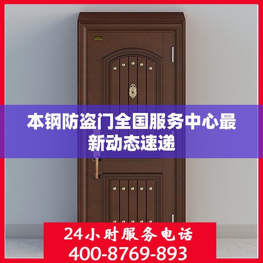 本钢防盗门全国服务中心最新动态速递