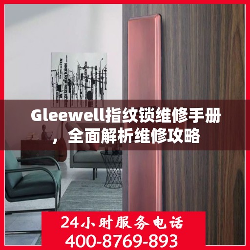 Gleewell指纹锁维修手册，全面解析维修攻略