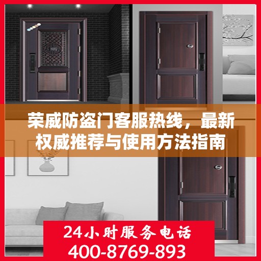 荣威防盗门客服热线，最新权威推荐与使用方法指南