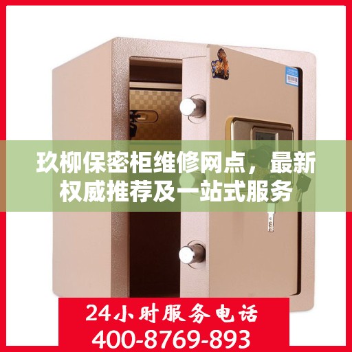玖柳保密柜维修网点，最新权威推荐及一站式服务