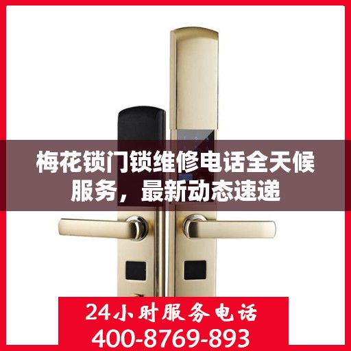 梅花锁门锁维修电话全天候服务，最新动态速递