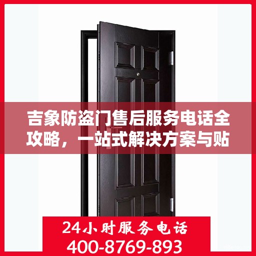 吉象防盗门售后服务电话全攻略，一站式解决方案与贴心服务体验