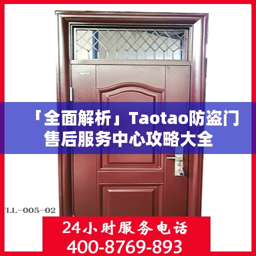 「全面解析」Taotao防盗门售后服务中心攻略大全