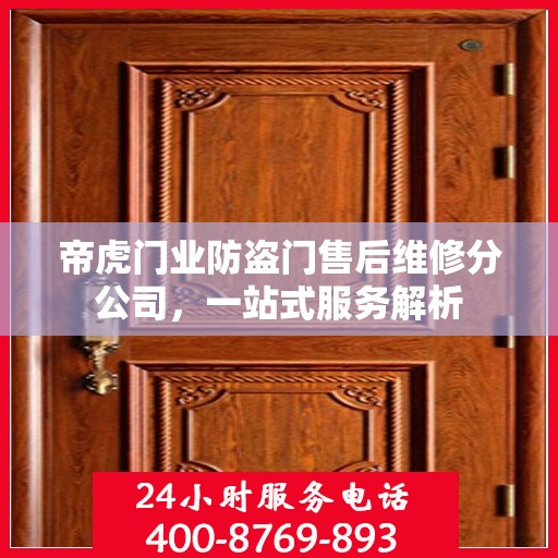 帝虎门业防盗门售后维修分公司，一站式服务解析