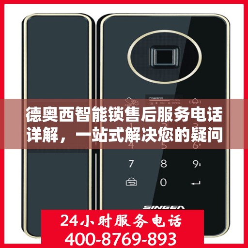德奥西智能锁售后服务电话详解，一站式解决您的疑问