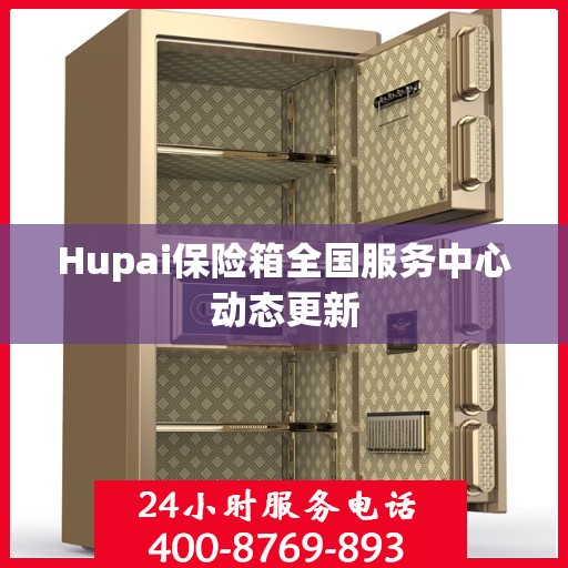 Hupai保险箱全国服务中心动态更新