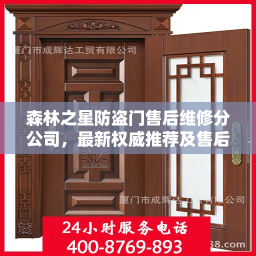 森林之星防盗门售后维修分公司，最新权威推荐及售后保障解析