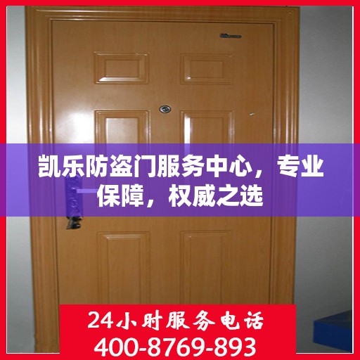 凯乐防盗门服务中心，专业保障，权威之选