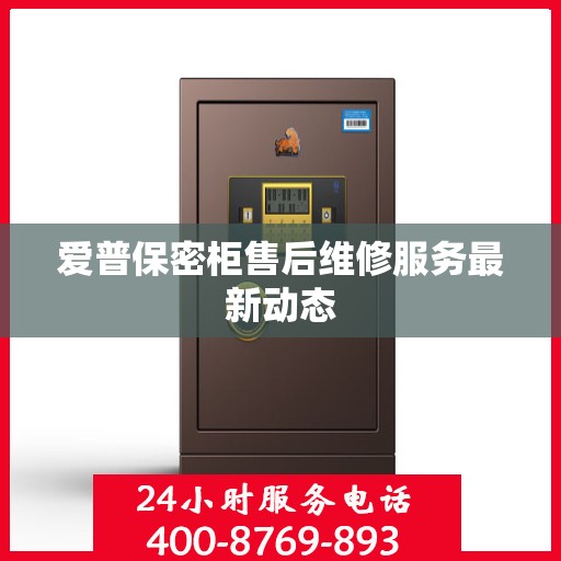 爱普保密柜售后维修服务最新动态