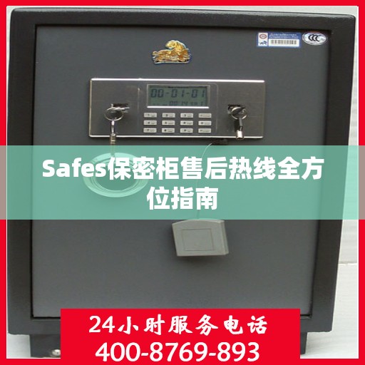 Safes保密柜售后热线全方位指南