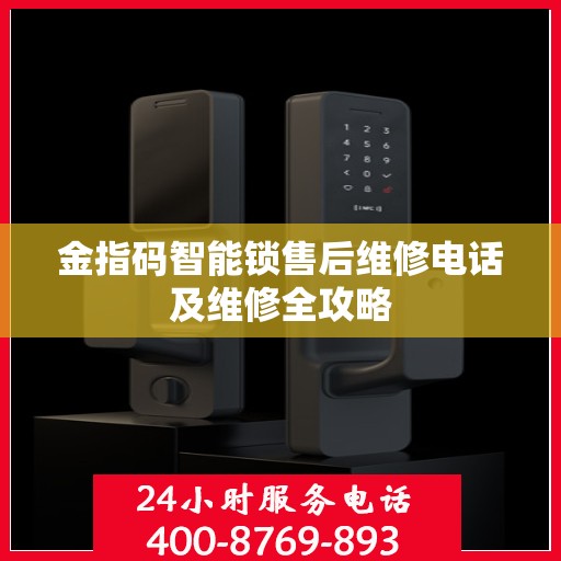 金指码智能锁售后维修电话及维修全攻略