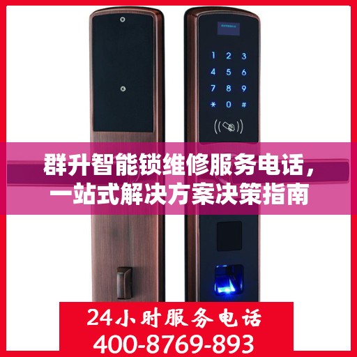 群升智能锁维修服务电话，一站式解决方案决策指南