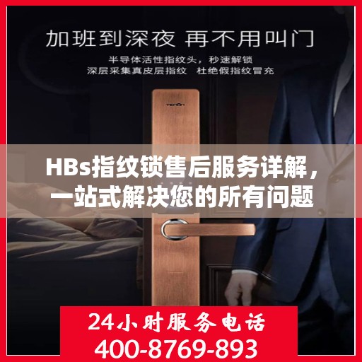 HBs指纹锁售后服务详解，一站式解决您的所有问题