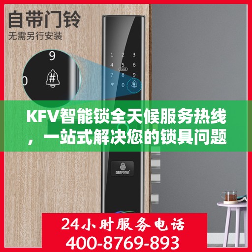 KFV智能锁全天候服务热线，一站式解决您的锁具问题
