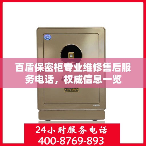 百盾保密柜专业维修售后服务电话，权威信息一览