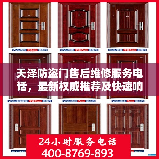 天泽防盗门售后维修服务电话，最新权威推荐及快速响应指南