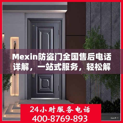 Mexin防盗门全国售后电话详解，一站式服务，轻松解决您的需求
