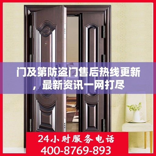 门及第防盗门售后热线更新，最新资讯一网打尽