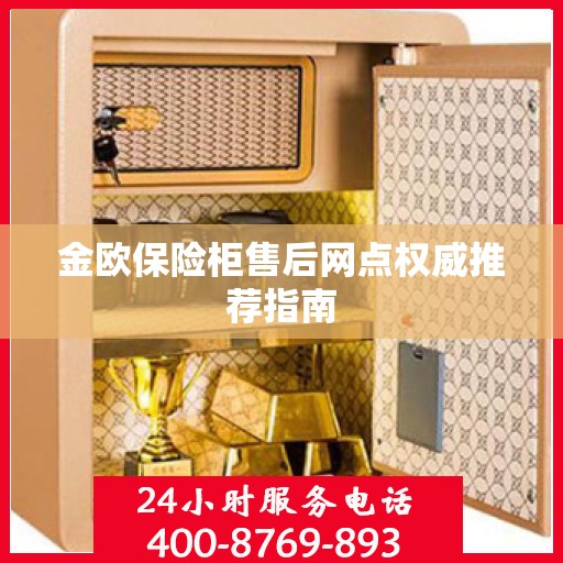 金欧保险柜售后网点权威推荐指南