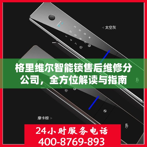 格里维尔智能锁售后维修分公司，全方位解读与指南