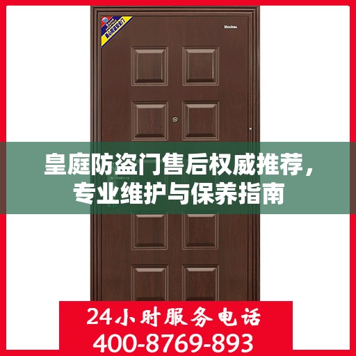 皇庭防盗门售后权威推荐，专业维护与保养指南