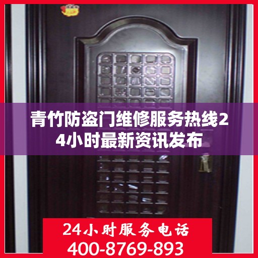 青竹防盗门维修服务热线24小时最新资讯发布