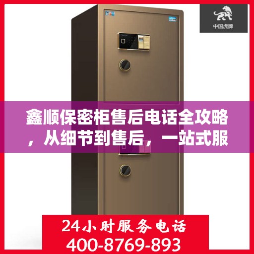 鑫顺保密柜售后电话全攻略，从细节到售后，一站式服务解析