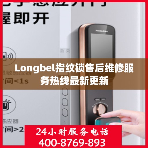Longbel指纹锁售后维修服务热线最新更新