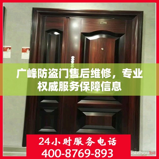 广峰防盗门售后维修，专业权威服务保障信息
