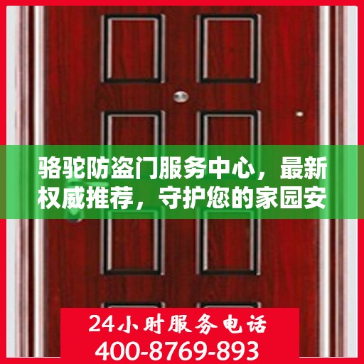 骆驼防盗门服务中心，最新权威推荐，守护您的家园安全