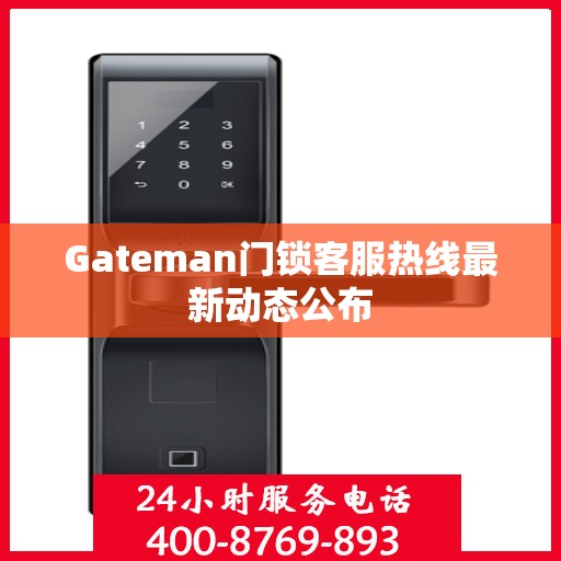 Gateman门锁客服热线最新动态公布