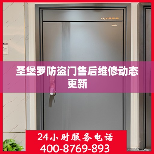 圣堡罗防盗门售后维修动态更新