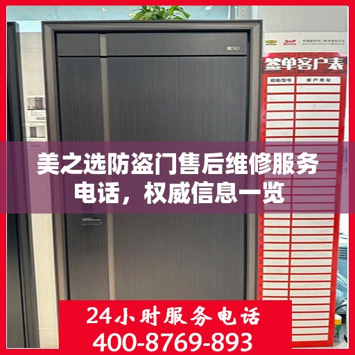美之选防盗门售后维修服务电话，权威信息一览