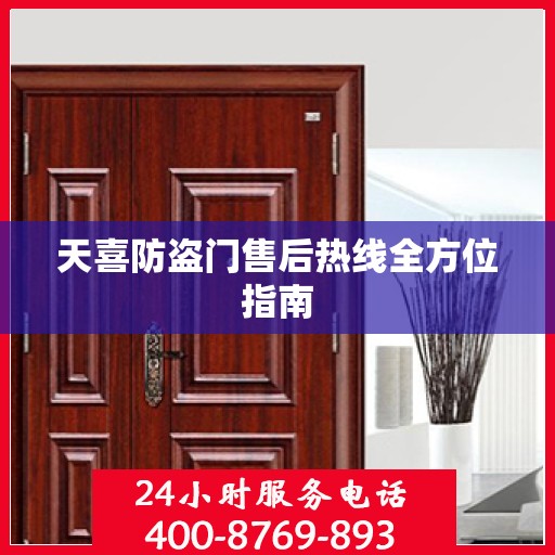 天喜防盗门售后热线全方位指南