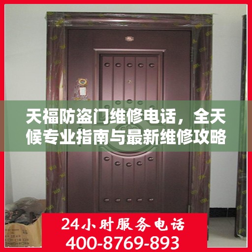 天福防盗门维修电话，全天候专业指南与最新维修攻略