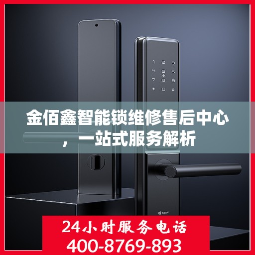 金佰鑫智能锁维修售后中心，一站式服务解析